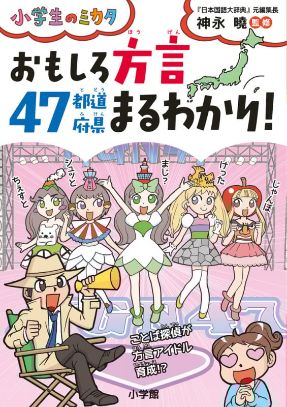 おもしろ方言 47都道府県まるわかり! (小学生のミカタ)