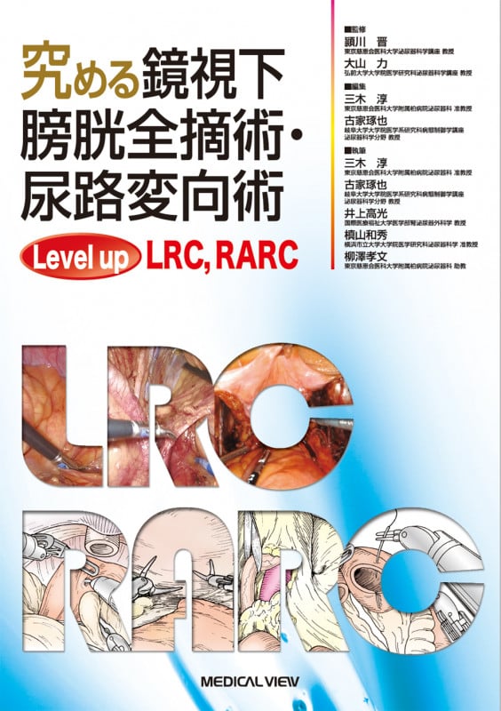 究める鏡視下膀胱全摘術・尿路変向術 Level up LRC, RALC