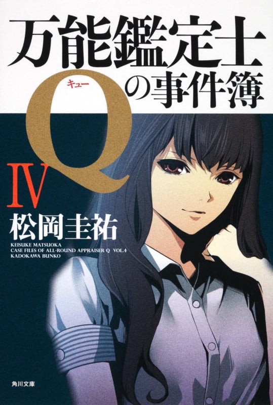 万能鑑定士Qの事件簿 (4) (角川文庫)