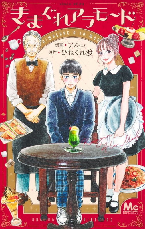 きまぐれアラモード (マーガレットコミックス)の詳細を見る