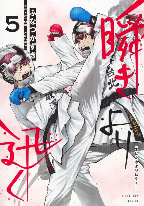 瞬きより迅く!! 5 (ヤングジャンプコミックス)の詳細を見る