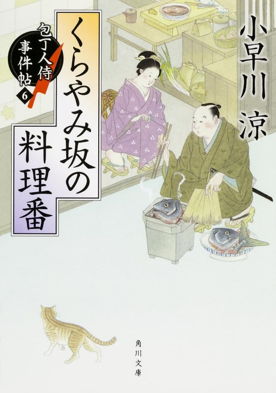 くらやみ坂の料理番 包丁人侍事件帖 6 (角川文庫 19612)