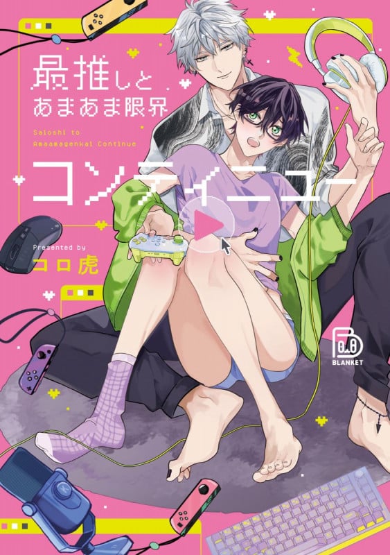 最推しとあまあま限界コンティニュー (viviON THOTH BLANKET)