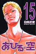 あひるの空(15) (講談社コミックス)