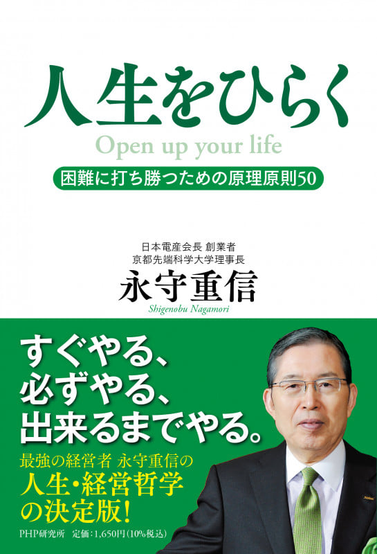 人生をひらく 困難に打ち勝つための原理原則50