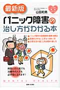 最新版 パニック障害の治し方がわかる本 (こころの健康シリーズ)