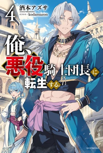 俺、悪役騎士団長に転生する。 4 (カドカワBOOKS)