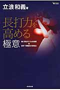 長打力を高める極意 強く飛ばすプロの技術&投手・球種別の攻略法