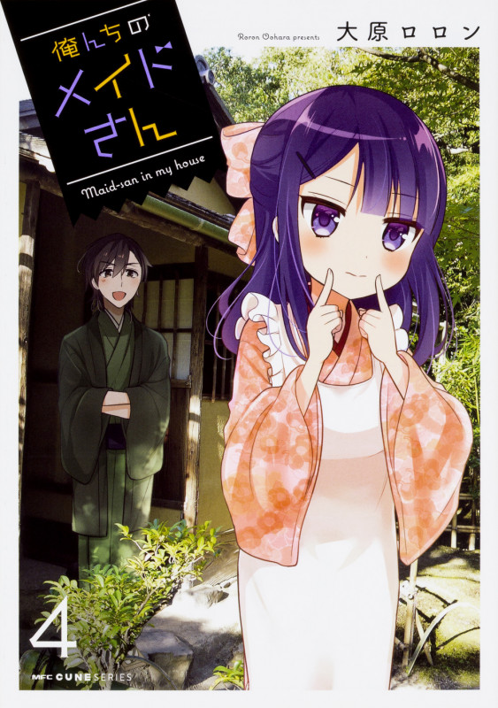 俺んちのメイドさん 4 (MFC キューンシリーズ)