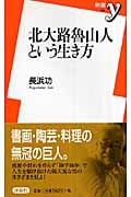 北大路魯山人という生き方 (新書y)