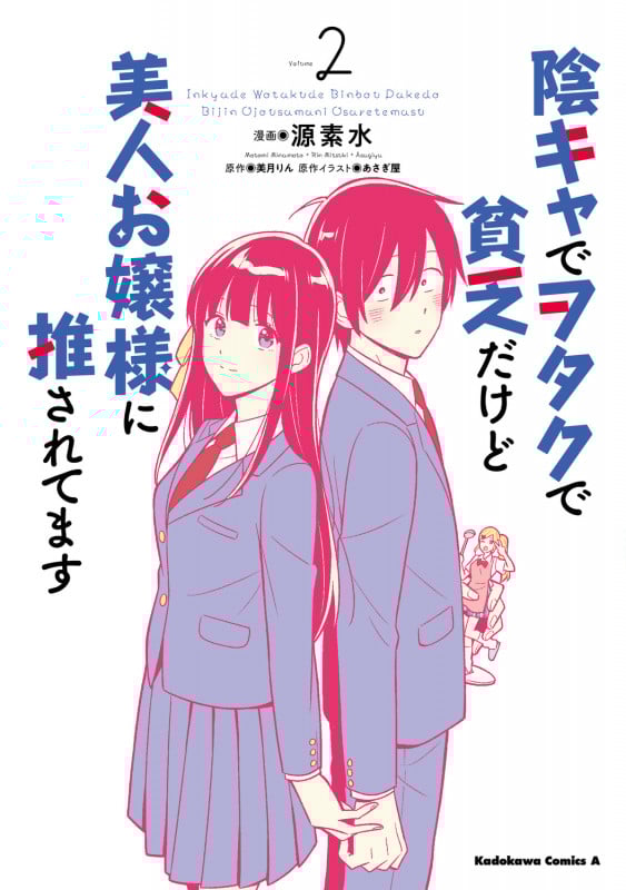 陰キャでヲタクで貧乏だけど美人お嬢様に推されてます (Volume2) (角川Cエース)