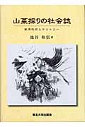 山菜採りの社会誌 資源利用とテリトリー