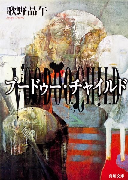 ブードゥー・チャイルド (角川文庫)の詳細を見る