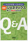これだけは知っておきたい図解 ジェネティクス 新しい遺伝学がわかる