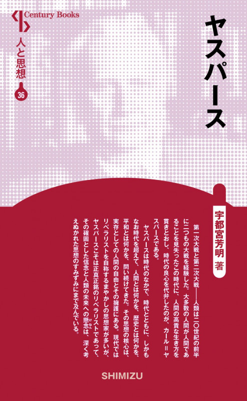 ヤスパース 新装版 (Century Books 人と思想 36)