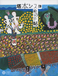 塔本シスコ 絵の手帖