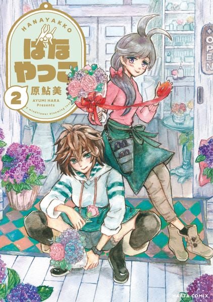 はなやっこ 2 (ハルタコミックス)