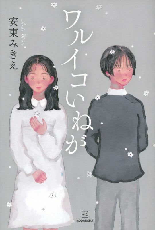 ワルイコいねが