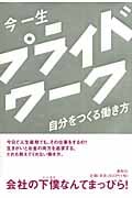 プライドワーク 自分をつくる働き方