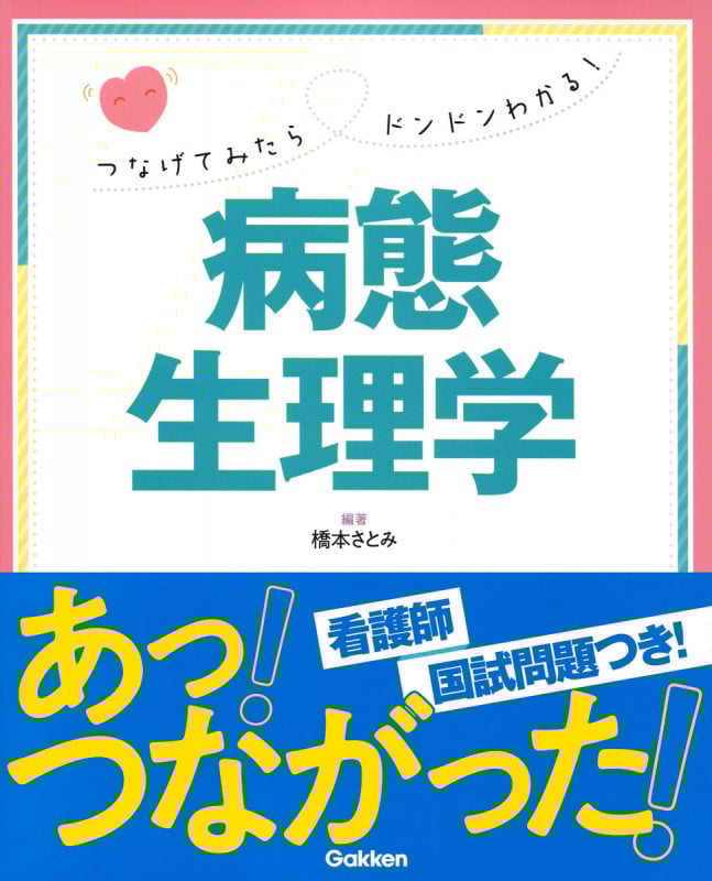 つなげてみたらドンドンわかる! 病態生理学