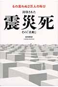 封印された震災死その「真相」 もの言わぬ2万人の叫び