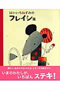 はいいろねずみのフレイシェ