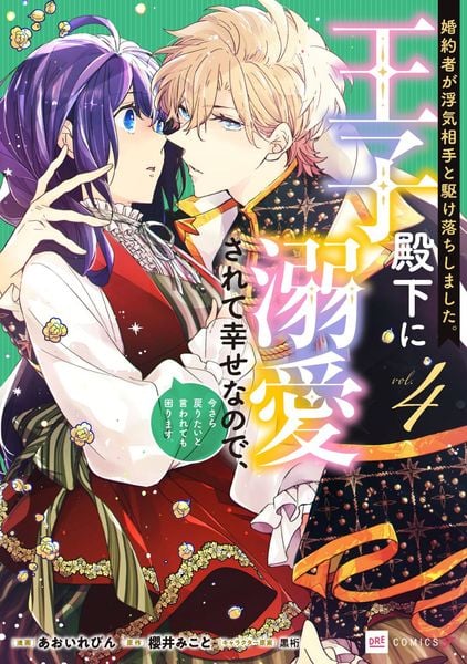婚約者が浮気相手と駆け落ちしました。王子殿下に溺愛されて幸せなので、今さら戻りたいと言われても困ります。4 (DREコミックスF)