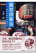風景印散歩 東京の街並み再発見 (新しい街歩きガイド)
