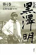 大系黒澤明 (第4巻)