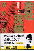 会社泥棒 (光文社文庫)