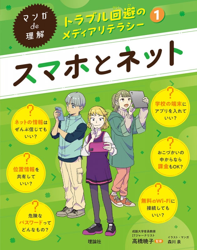 マンガde理解 トラブル回避のメディアリテラシー スマホとネット