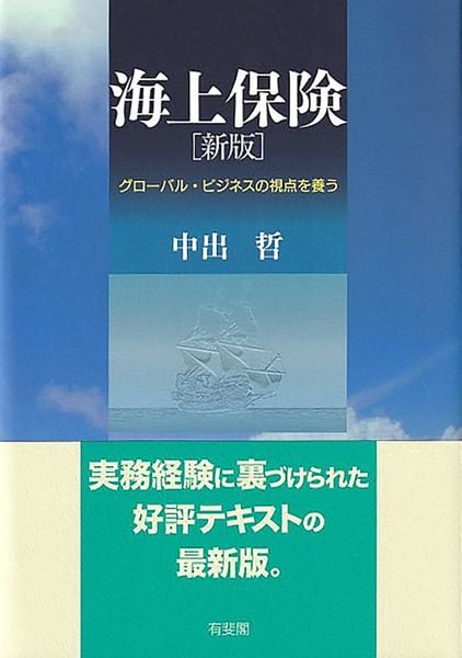 海上保険[新版] グローバル・ビジネスの視点を養う (単行本)