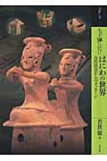 もっと知りたいはにわの世界 古代社会からのメッセージ (アート・ビギナーズ・コレクションプラス)