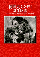 聴導犬シンディ誕生物語