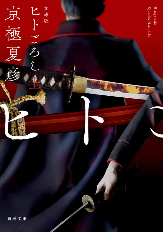 ヒトごろし(上) 文庫版 (新潮文庫)