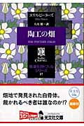 陶工の畑 修道士カドフェル 17 (光文社文庫 ヒ-5-17)