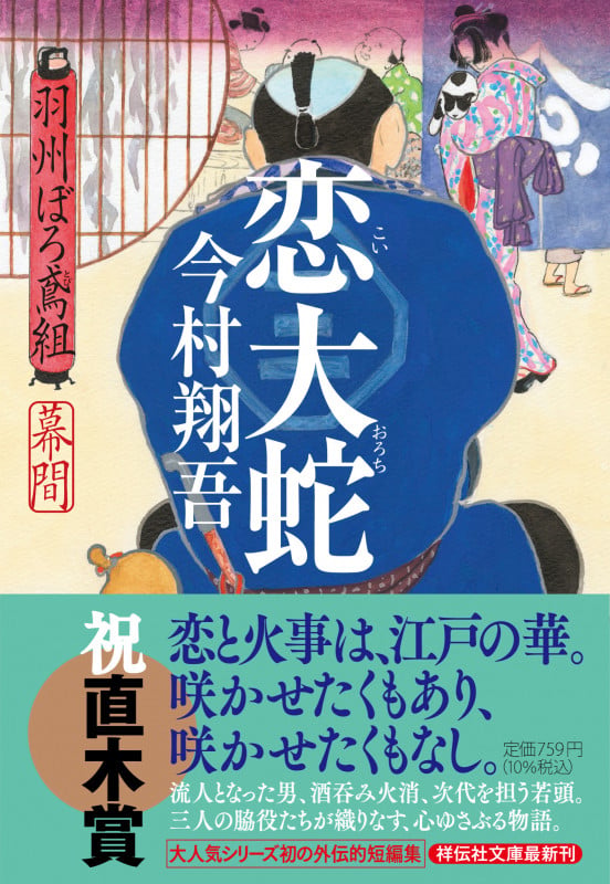 恋大蛇 羽州ぼろ鳶組 幕間 (祥伝社文庫)