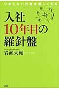 入社10年目の羅針盤 つまらない仕事が楽しくなる