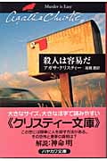 殺人は容易だ (ハヤカワ文庫)