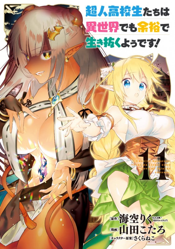超人高校生たちは異世界でも余裕で生き抜くようです!(11) (YGC)