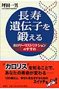 長寿遺伝子を鍛える カロリーリストリクションのすすめ