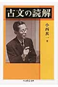 古文の読解 (ちくま学芸文庫)