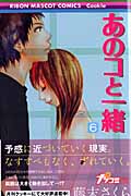 あのコと一緒 (6) (りぼんマスコットC)