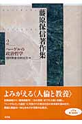 藤原保信著作集 (第2巻)