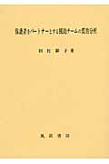 保護者をパートナーとする援助チームの質的分析