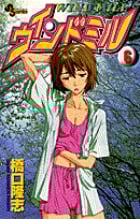 ウインドミル (6) (サンデーC)