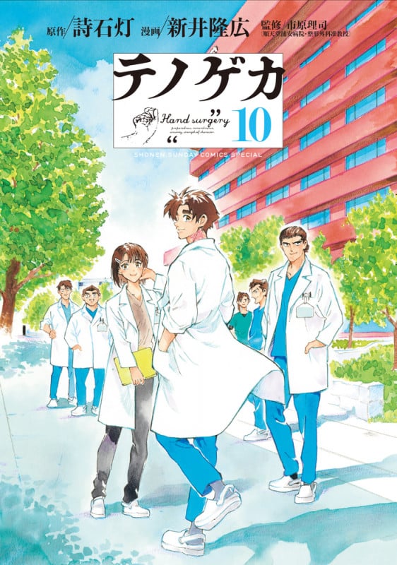 テノゲカ (10) (少年サンデーコミックス)