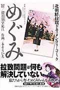 めぐみ 北朝鮮拉致ドキュメンタリーコミック