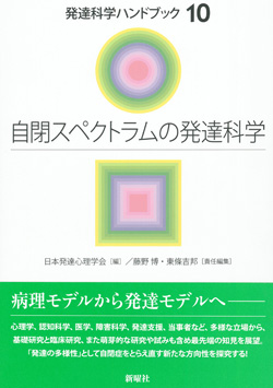 自閉スペクトラムの発達科学 (発達科学ハンドブック 10)