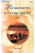 カリブの海に抱かれて (ハーレクイン・ロマンス)の詳細を見る